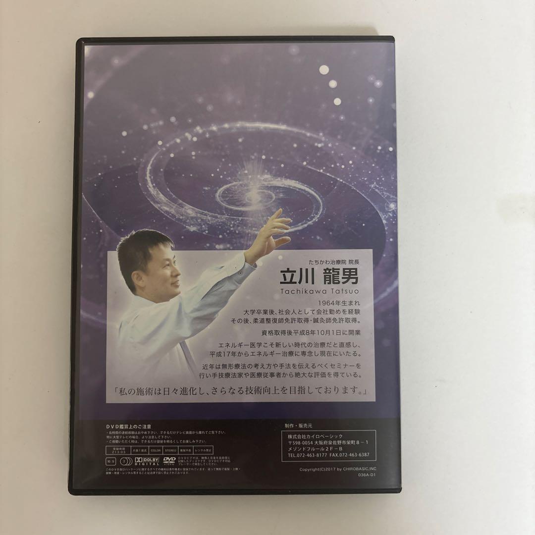 【無形エネルギー共鳴療法セミナーDVD】立川龍男 カイロベーシック