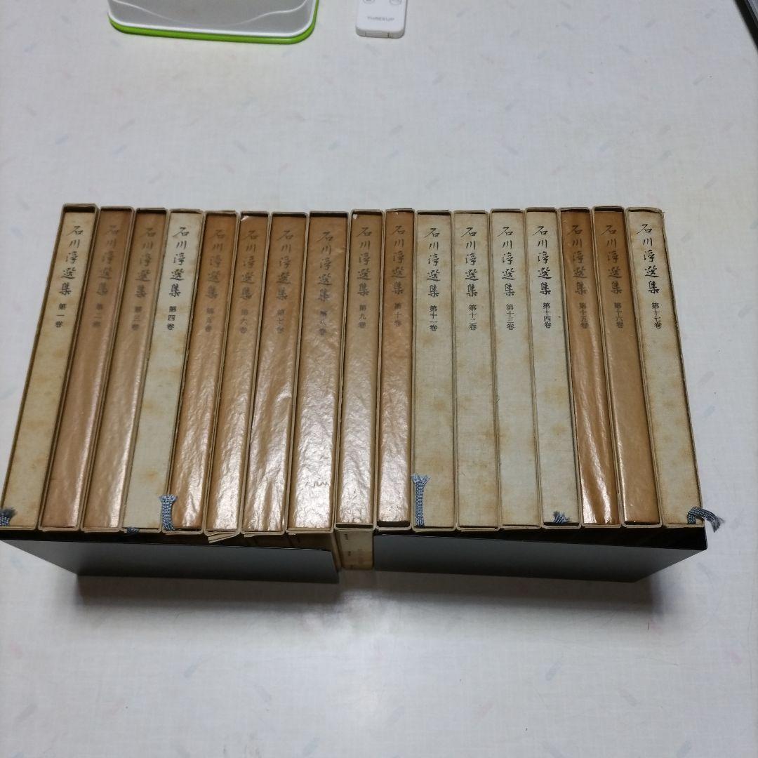 【全巻初版】石川淳選集　全十七巻(揃)　岩波書店