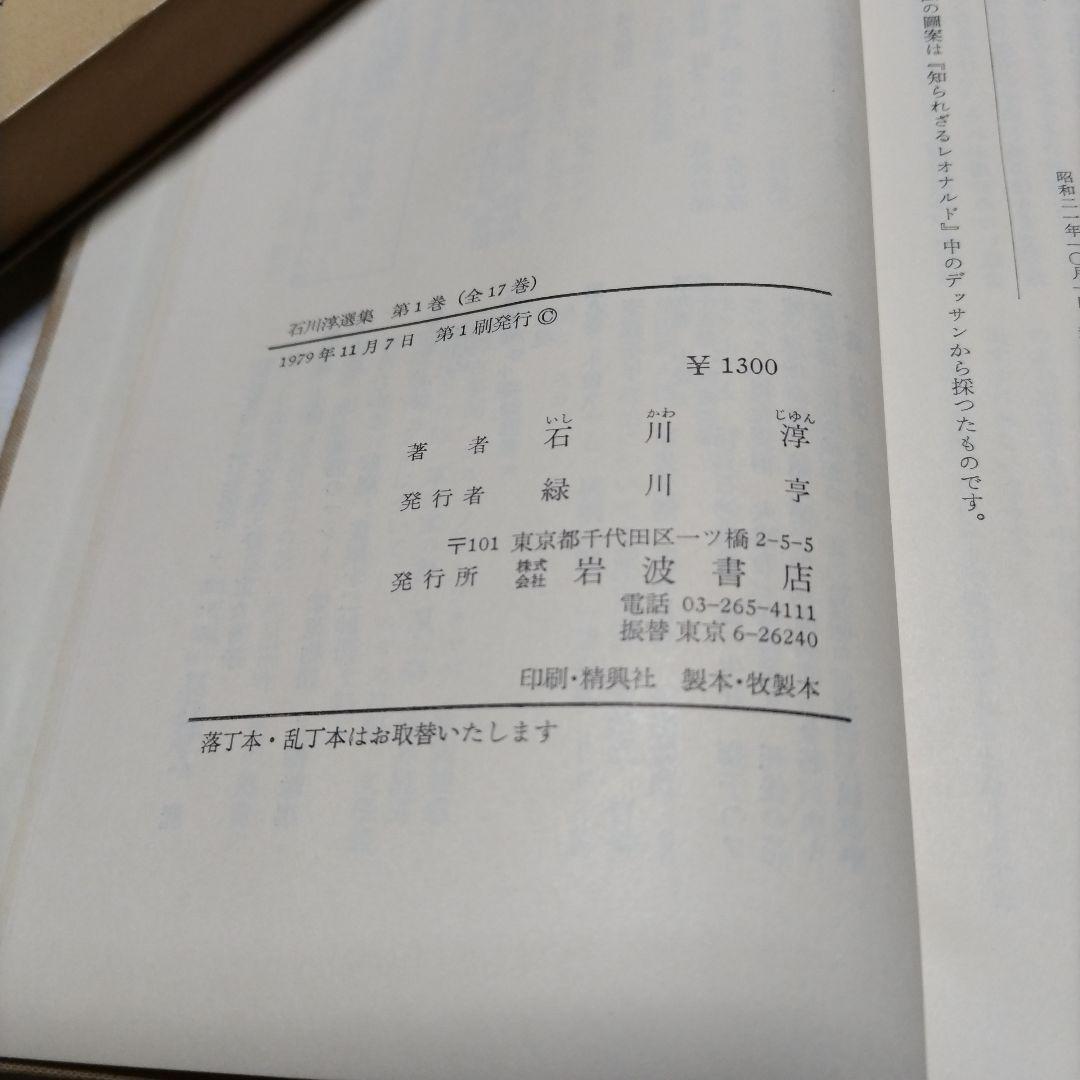 【全巻初版】石川淳選集　全十七巻(揃)　岩波書店