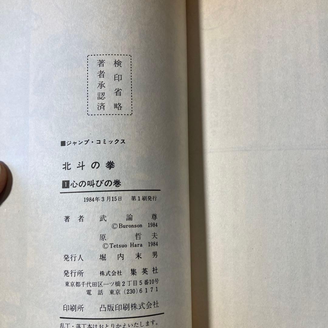 池*ル様 【貴重】【全巻初版】北斗の拳　全27巻　原哲夫　武論尊