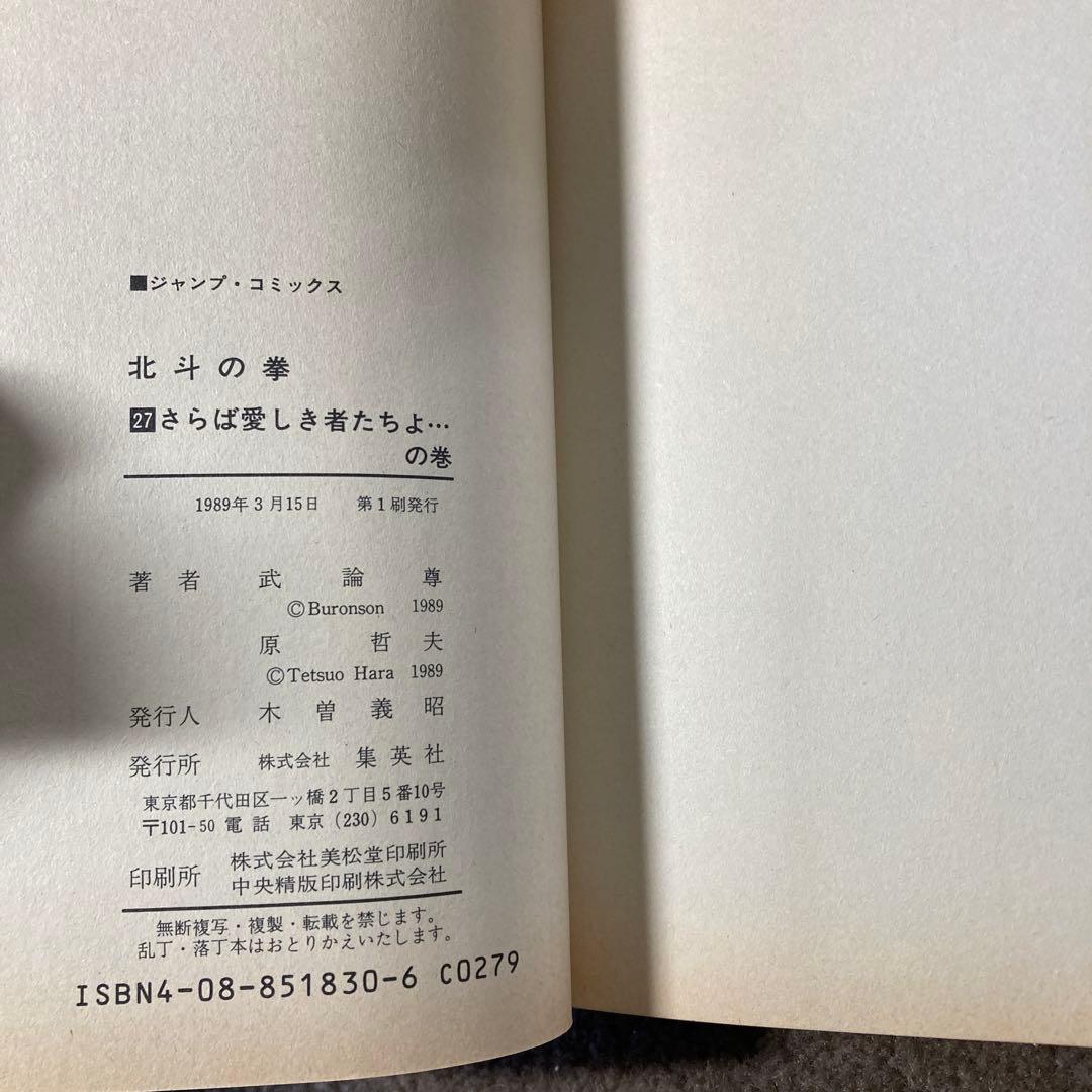 池*ル様 【貴重】【全巻初版】北斗の拳　全27巻　原哲夫　武論尊