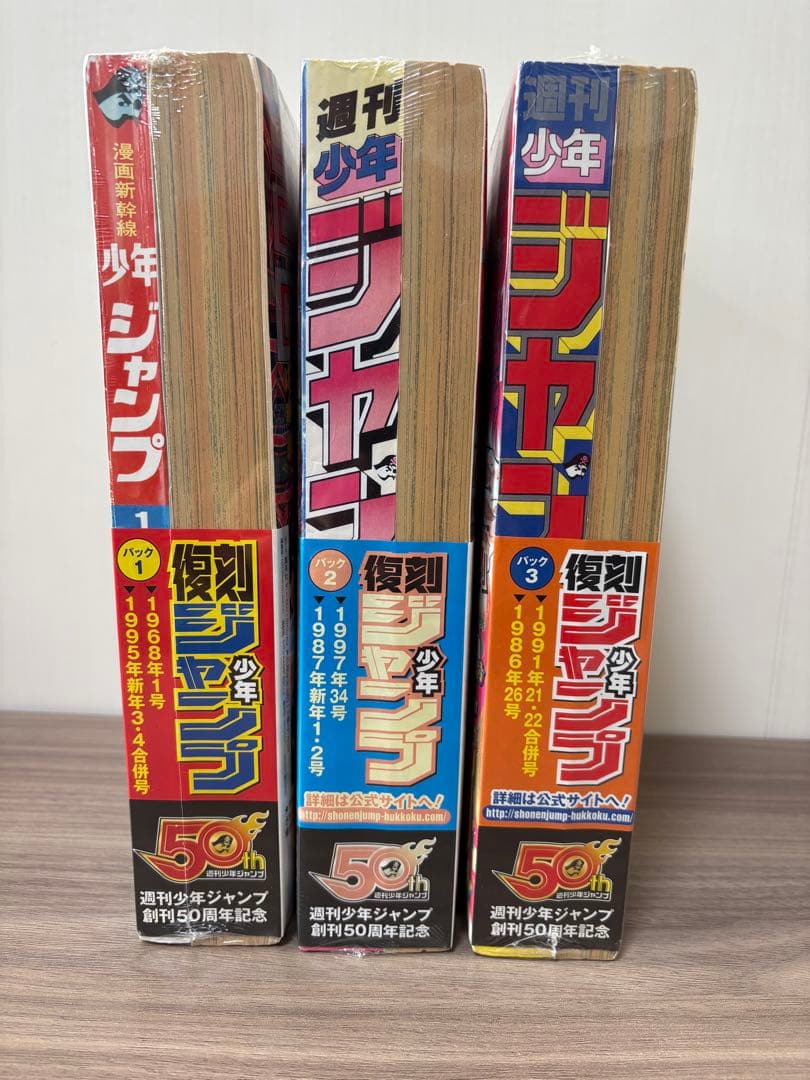 週刊少年ジャンプ 復刻版 全3種 ワンピース ドラゴンボール 北斗の拳 ジョジョ
