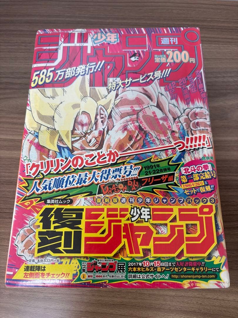 週刊少年ジャンプ 復刻版 全3種 ワンピース ドラゴンボール 北斗の拳 ジョジョ