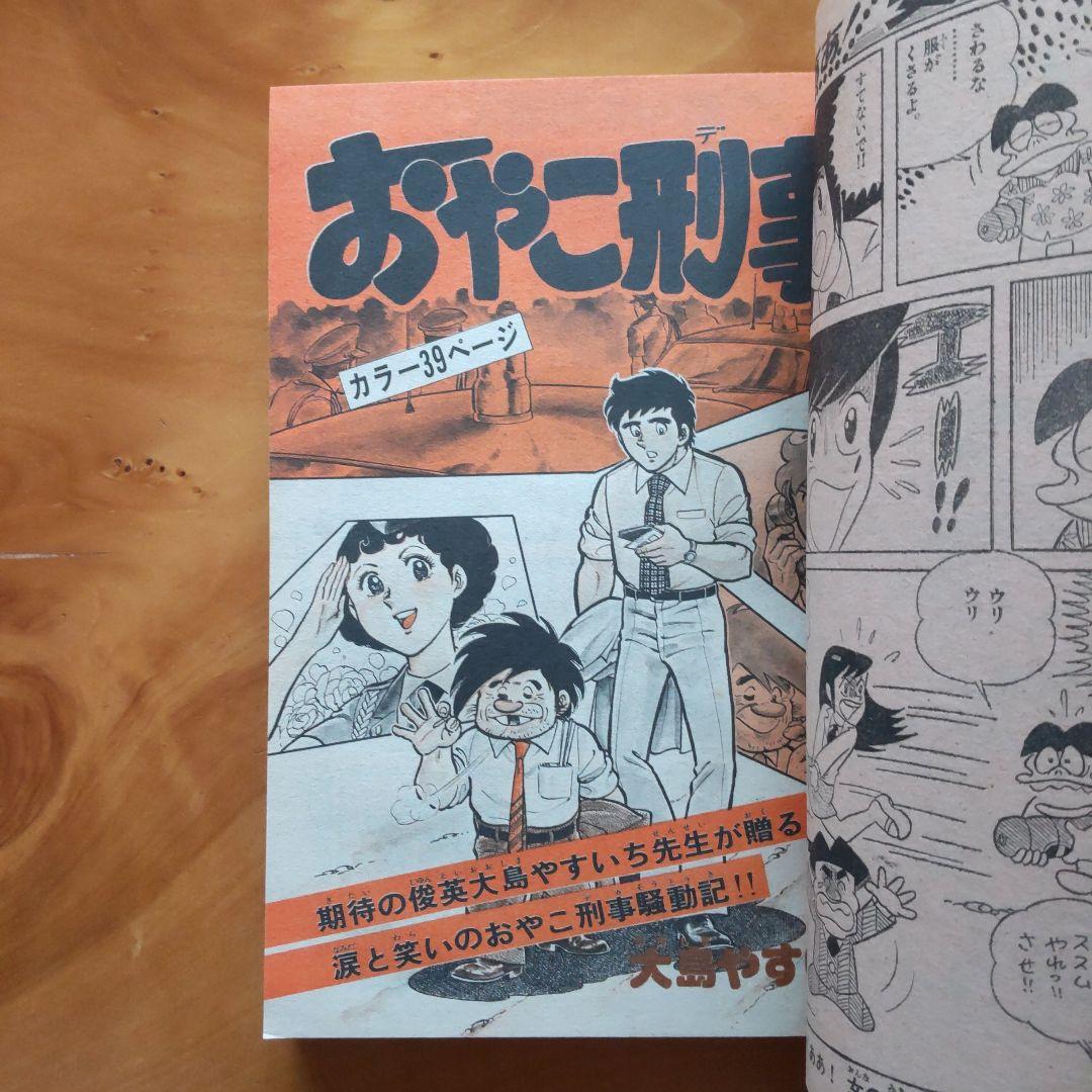 ドラえもん 藤子不二雄∕週刊少年サンデー1976年8月10日増刊号∕小山ゆう