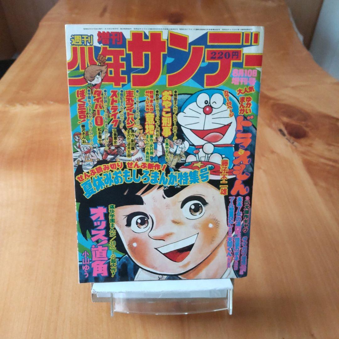 ドラえもん 藤子不二雄∕週刊少年サンデー1976年8月10日増刊号∕小山ゆう