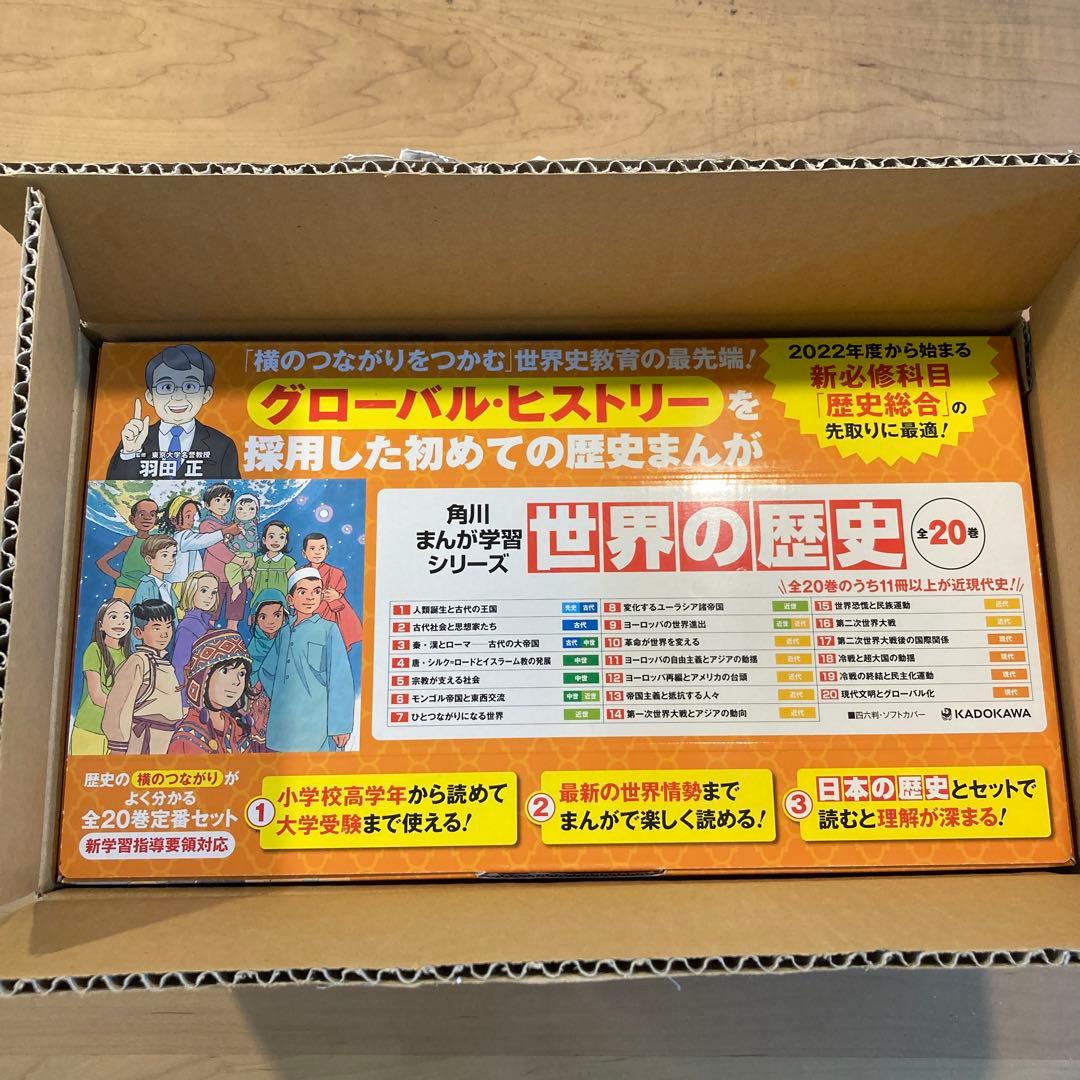 角川　世界の歴史 1-20巻セット　未使用品　 角川まんが学習シリーズ