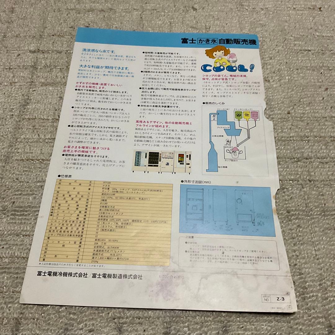 富士かき氷自動販売機。VFF500 【破れシミあり】。