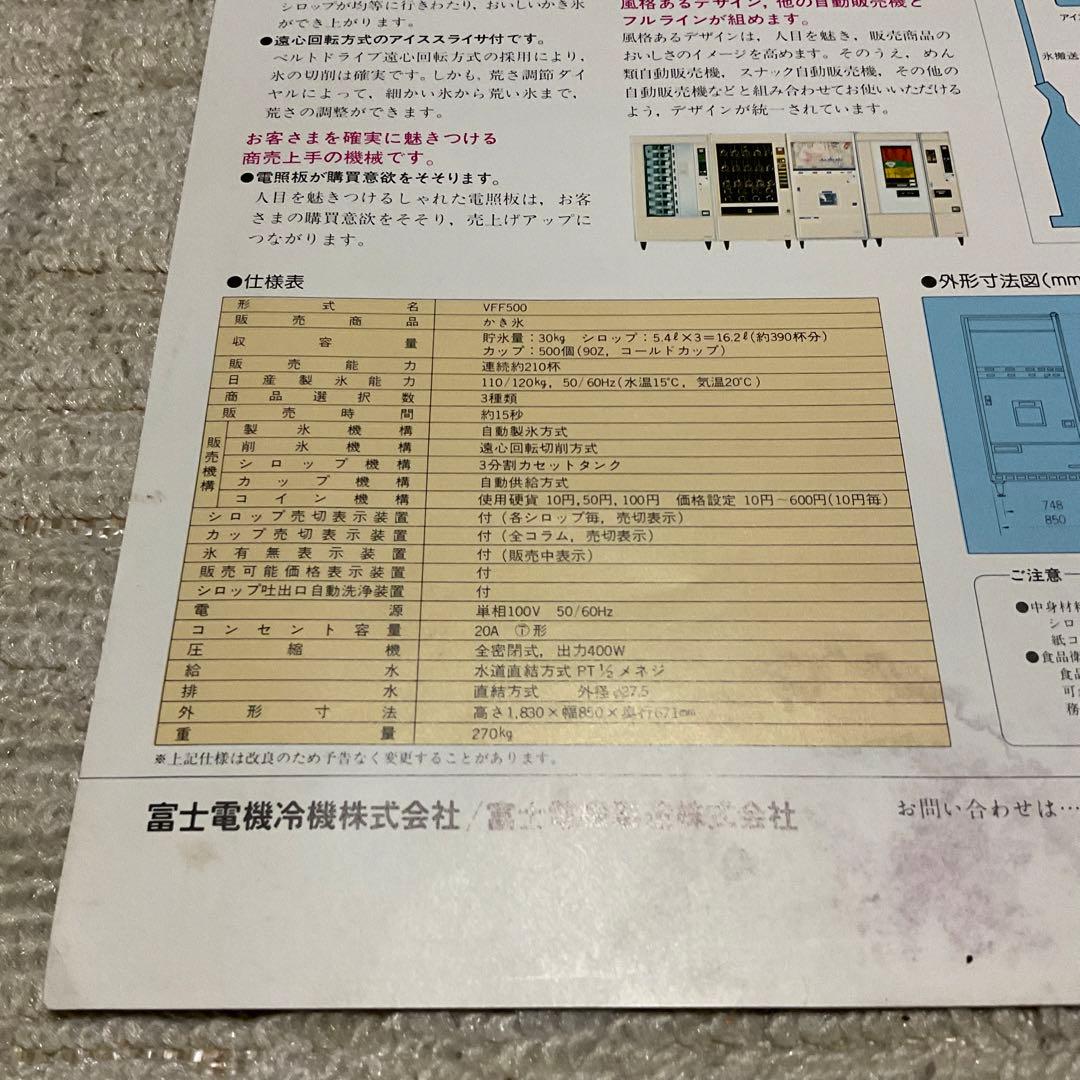 富士かき氷自動販売機。VFF500 【破れシミあり】。