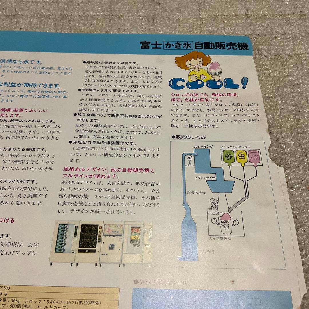 富士かき氷自動販売機。VFF500 【破れシミあり】。