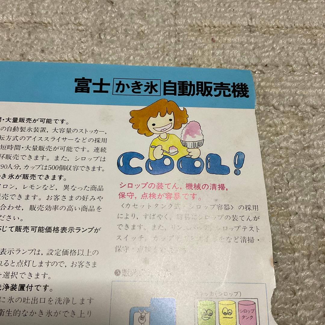 富士かき氷自動販売機。VFF500 【破れシミあり】。