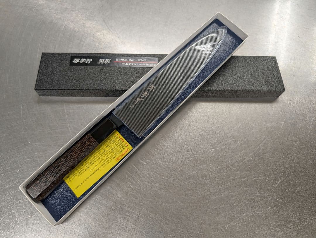 堺孝行 【黒影】 和牛刀 240mm VG10 槌目 新品未使用