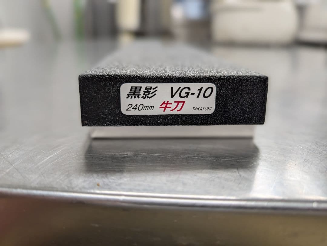 堺孝行 【黒影】 和牛刀 240mm VG10 槌目 新品未使用