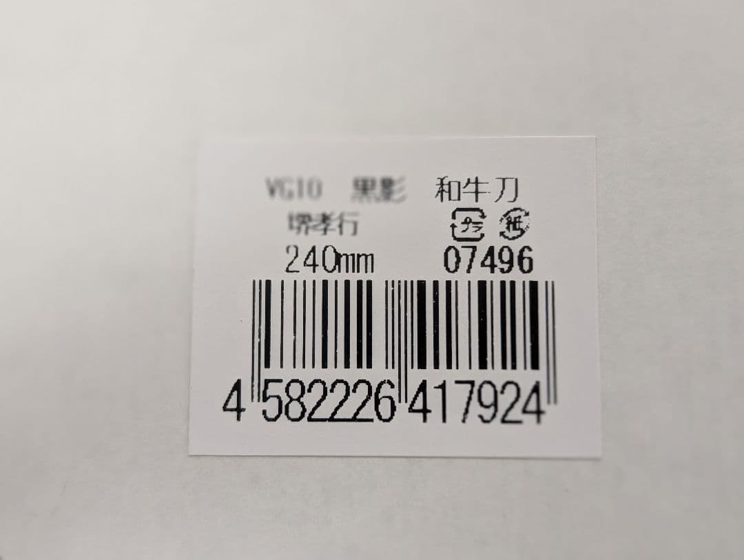 堺孝行 【黒影】 和牛刀 240mm VG10 槌目 新品未使用