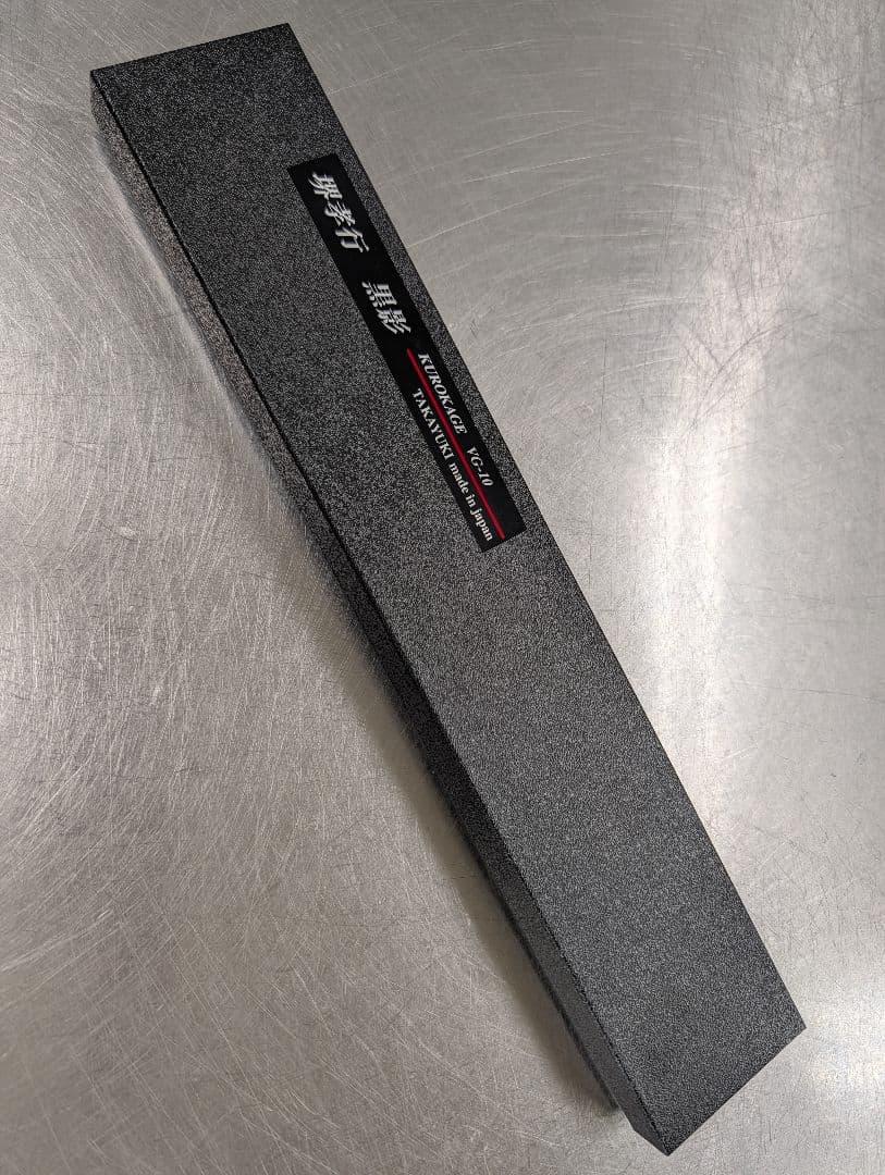 堺孝行 【黒影】 和牛刀 240mm VG10 槌目 新品未使用