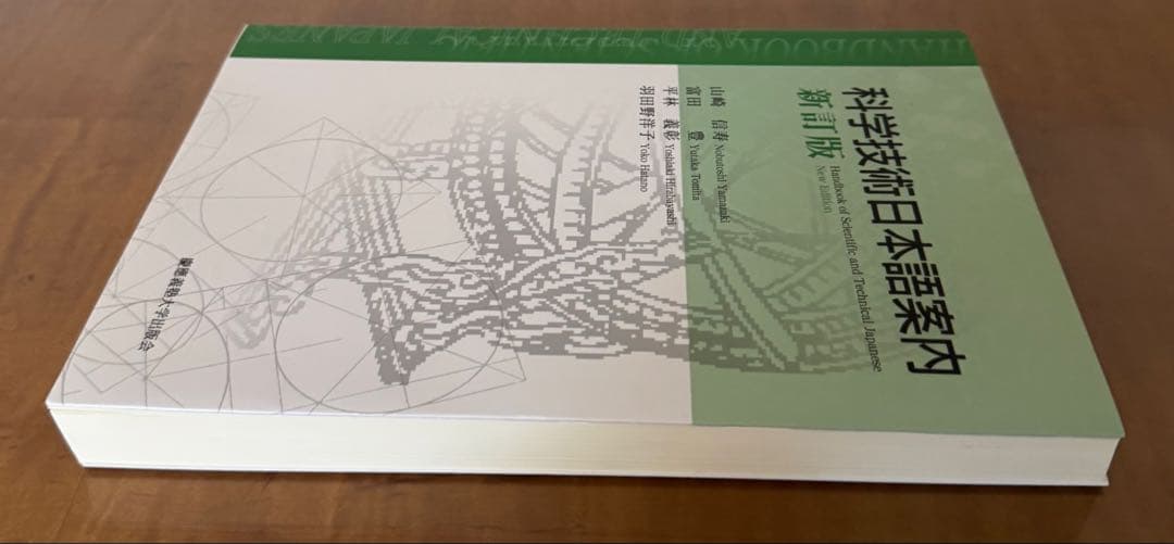 【新品未使用】科学技術日本語案内 新訂版