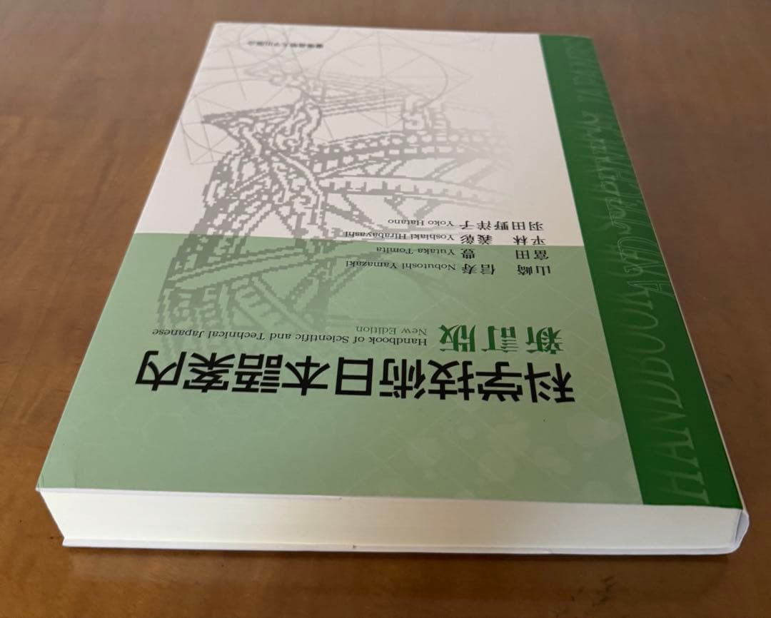 【新品未使用】科学技術日本語案内 新訂版