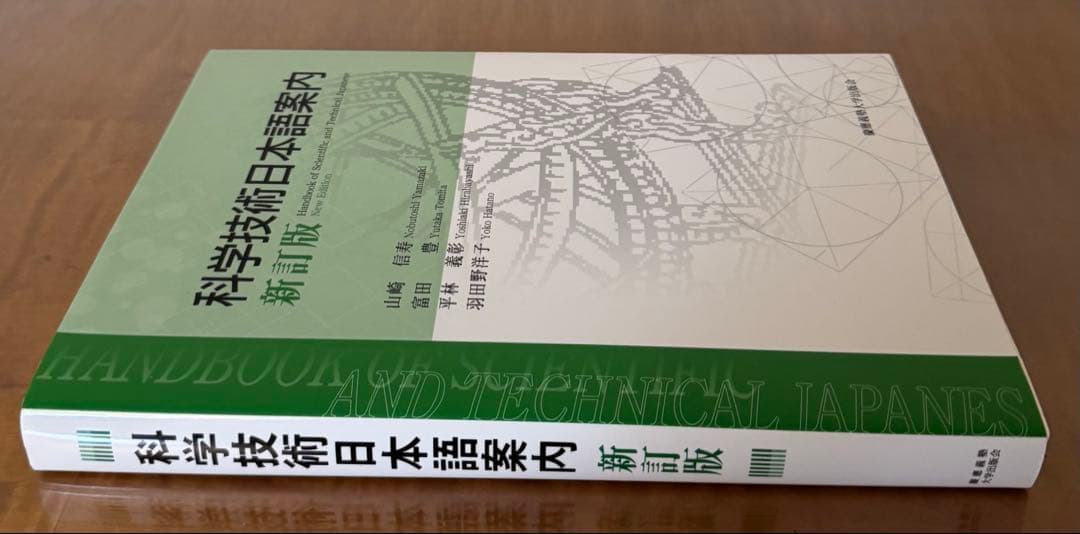 【新品未使用】科学技術日本語案内 新訂版