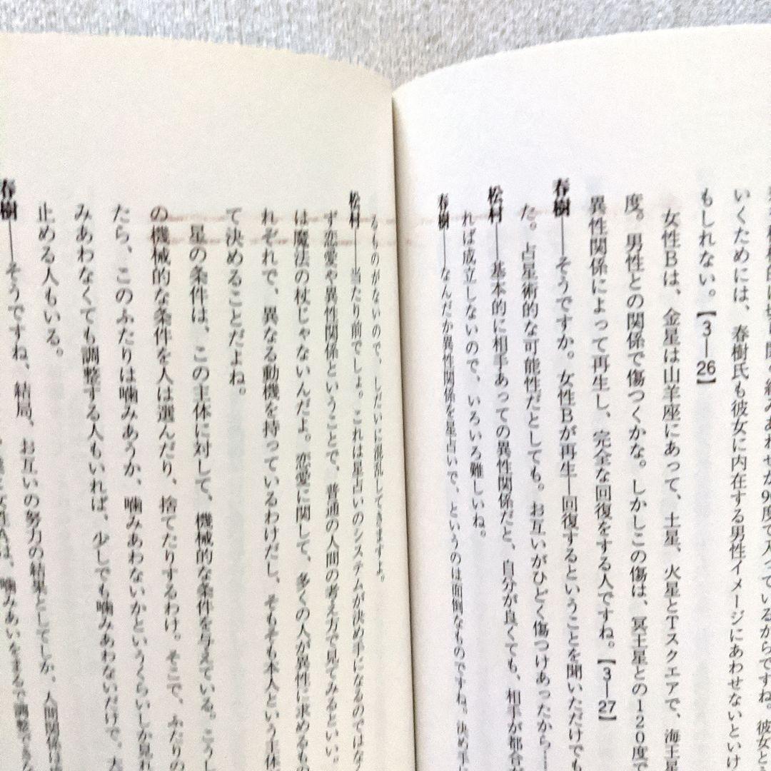 占星術研究会 松村潔著