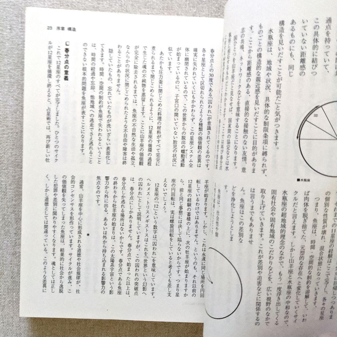 占星術研究会 松村潔著