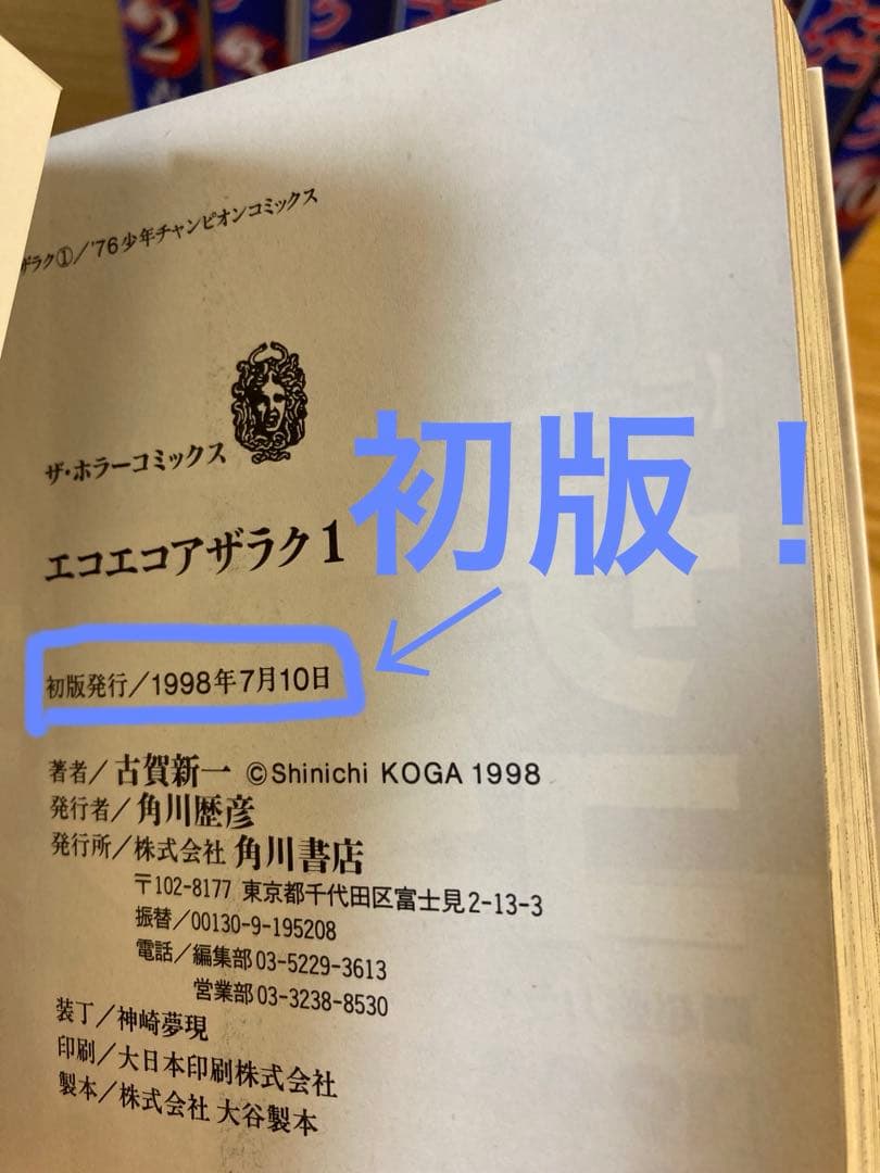 エコエコアザラク 全10巻セット　初版　角川書店