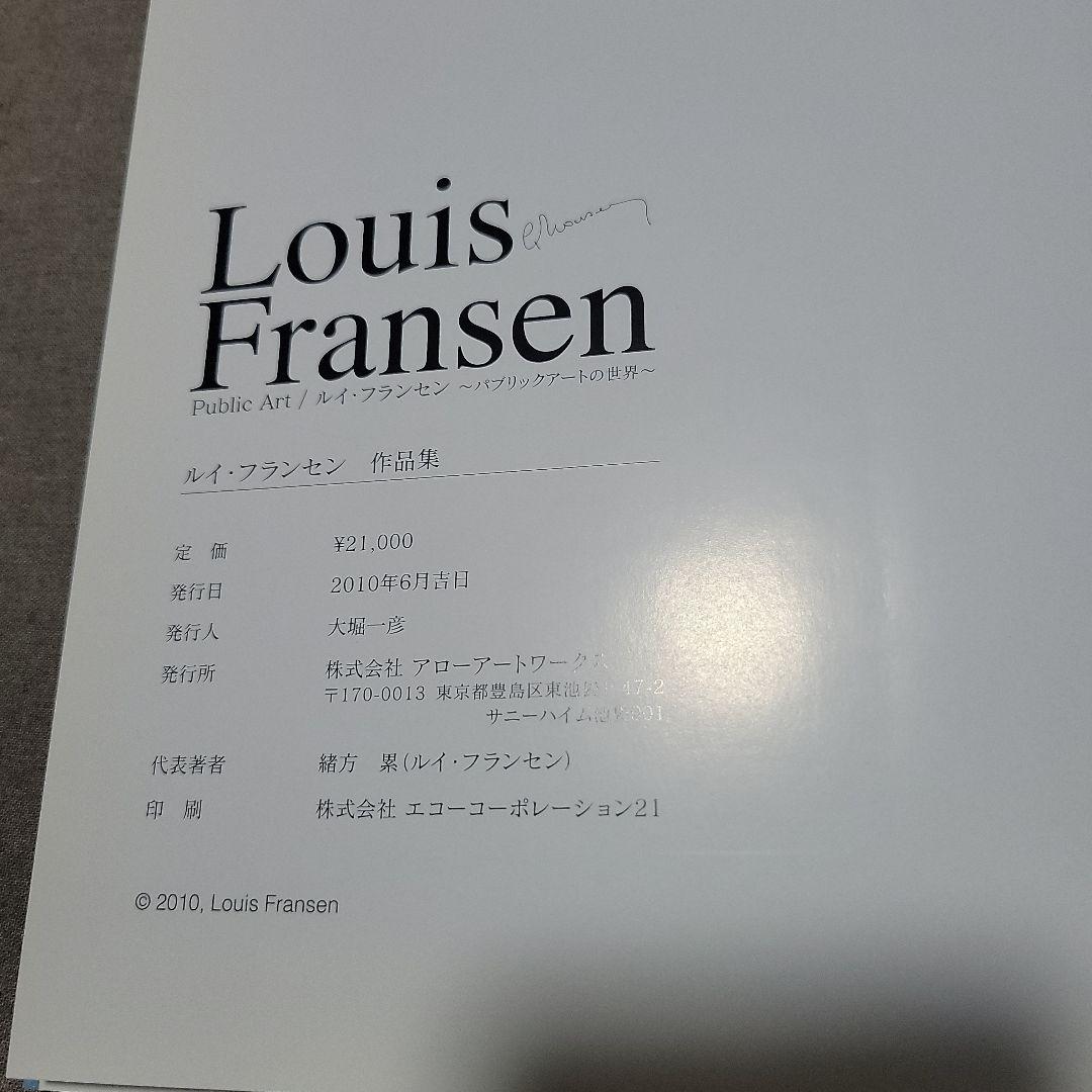 ルイ・フランセン　パプリックアートの世界
