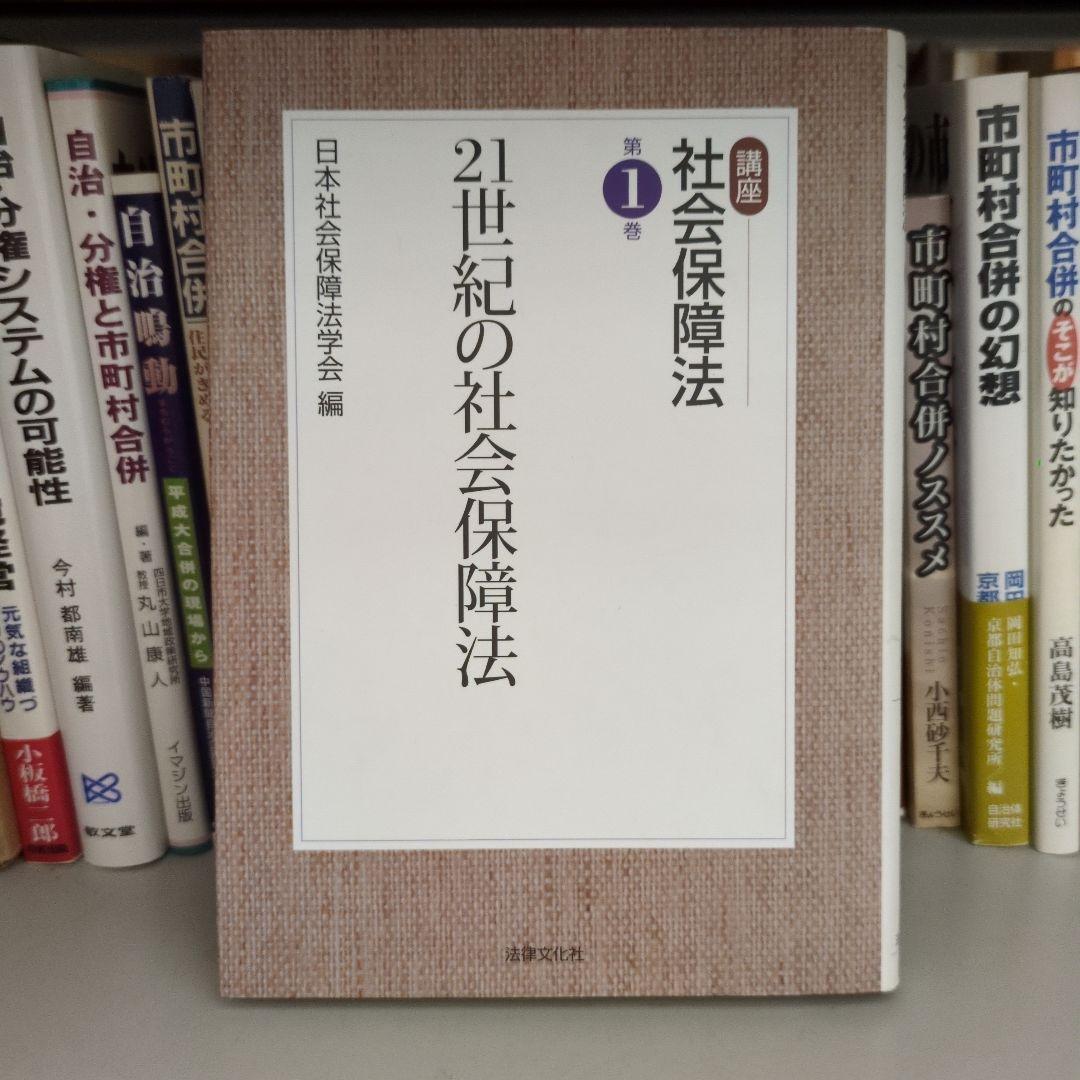 講座 社会保障法 全6巻 日本社会保障法学会編 法律文化社
