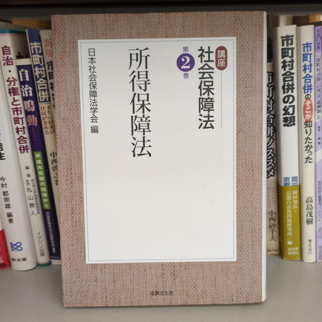 講座 社会保障法 全6巻 日本社会保障法学会編 法律文化社