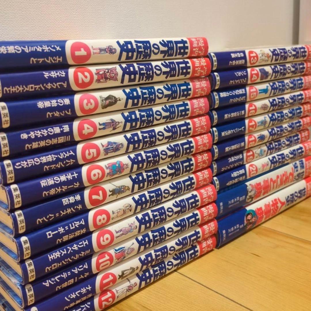 集英社版・学習漫画　世界の歴史　全20巻＋別巻1.2　全22巻　全巻セット