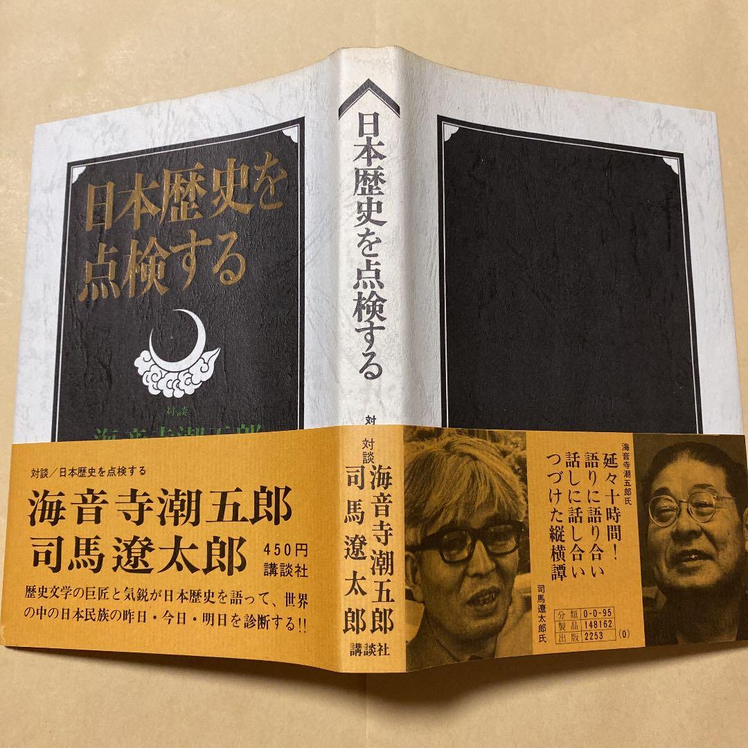 値下げ[サイン！初版]日本歴史を点検する　司馬遼太郎　海音寺潮五郎　毛筆署名　帯