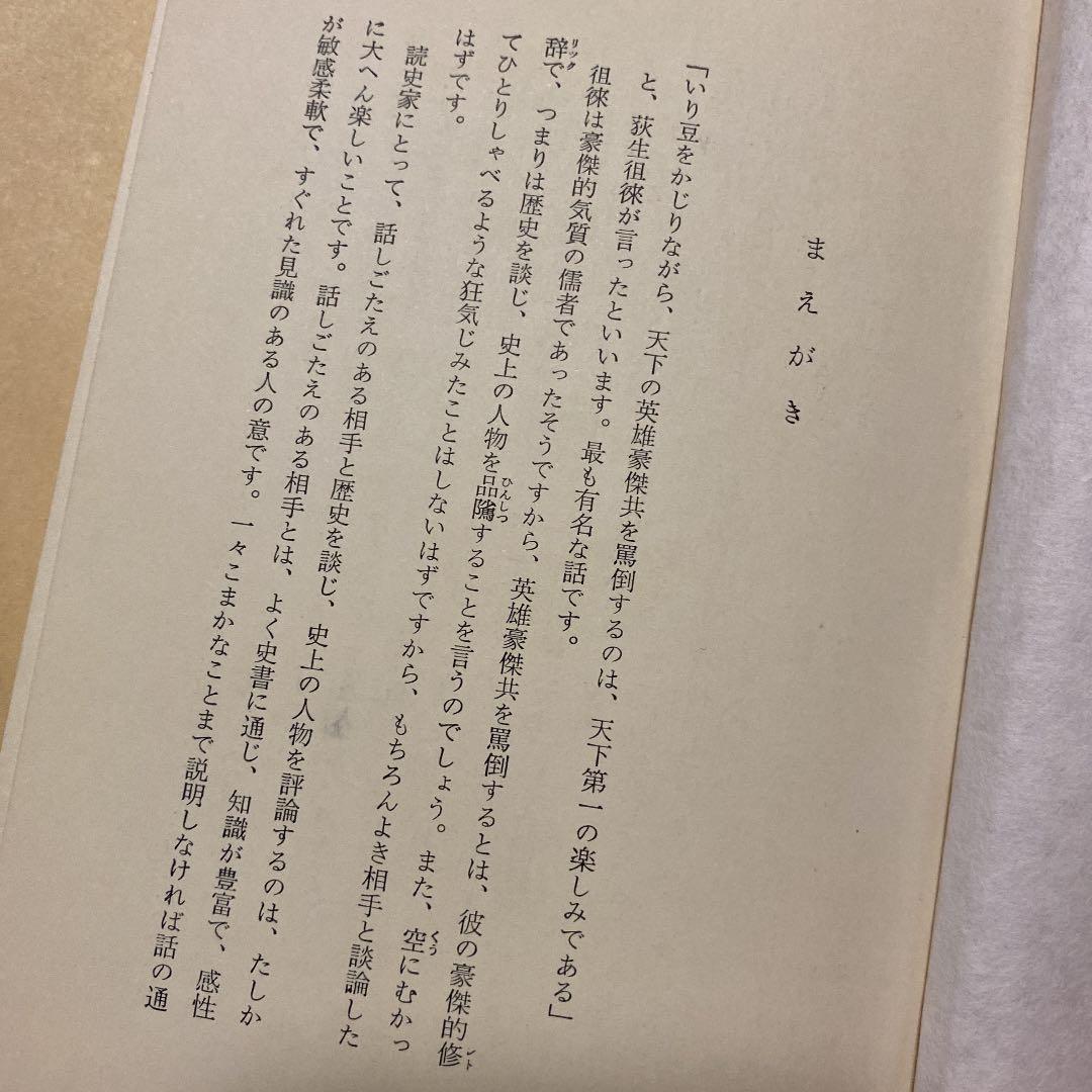 値下げ[サイン！初版]日本歴史を点検する　司馬遼太郎　海音寺潮五郎　毛筆署名　帯