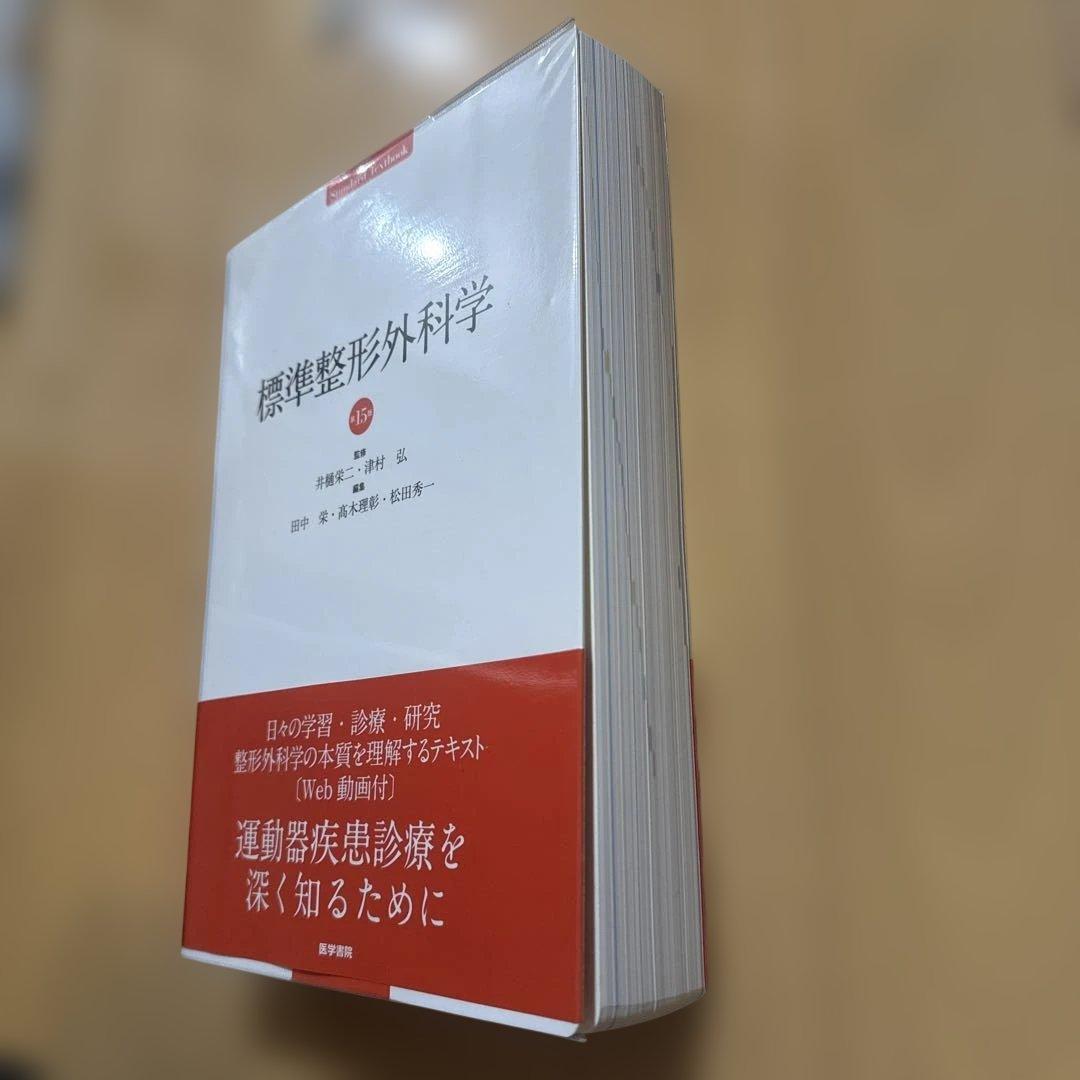 標準整形外科学　第15版