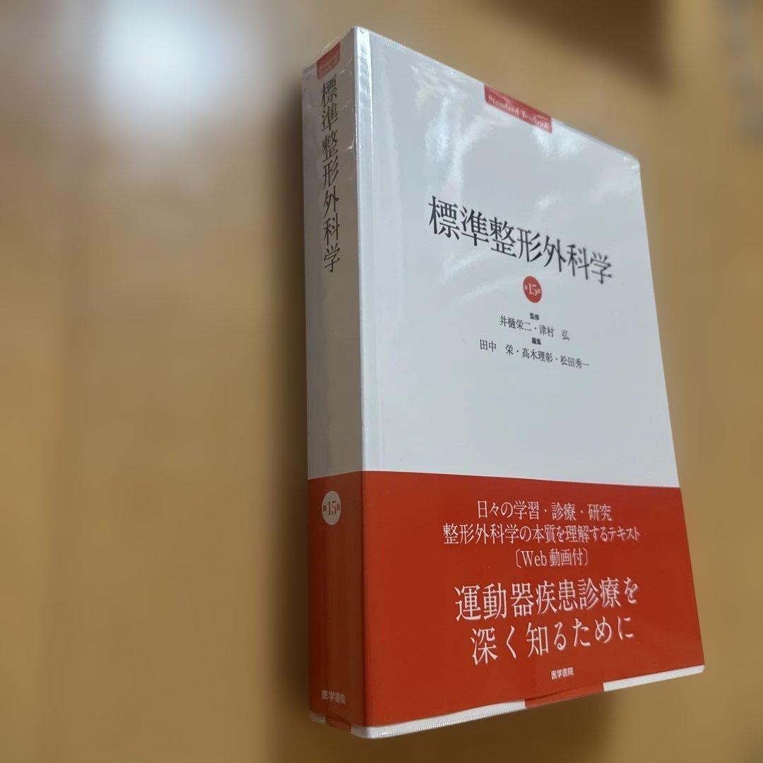 標準整形外科学　第15版