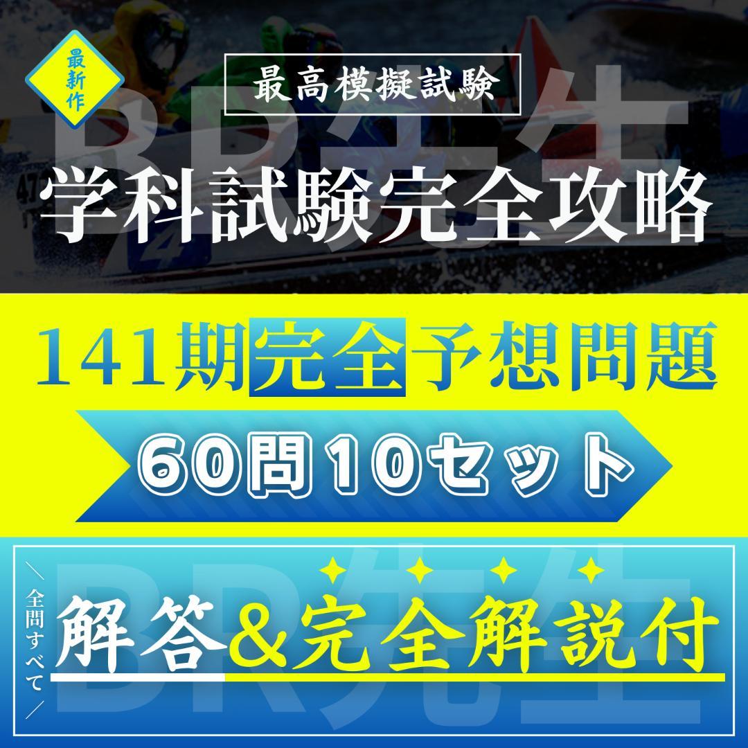141期ボートレーサー試験完全予想問題第1-10弾［解答＆完全解説付］a