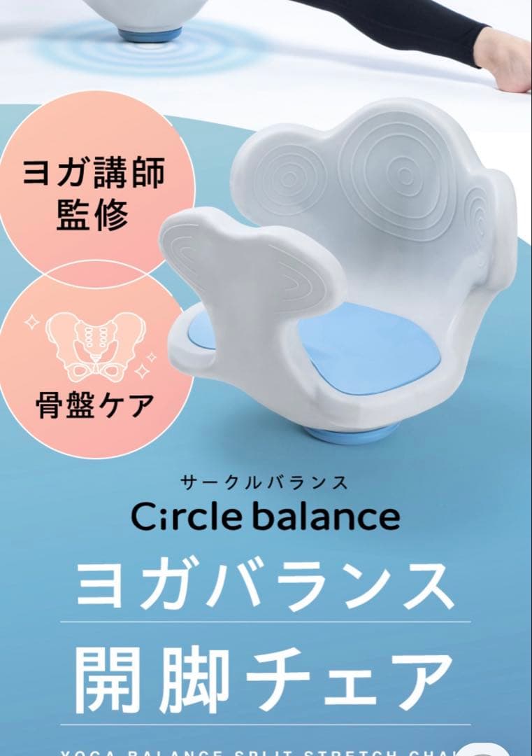 Circle Balance ヨガバランス開脚チェア カバー付き