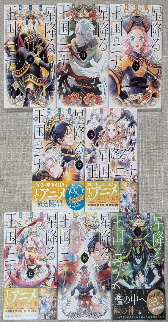 星降る王国のニナ　1〜17巻 17巻新品未開封