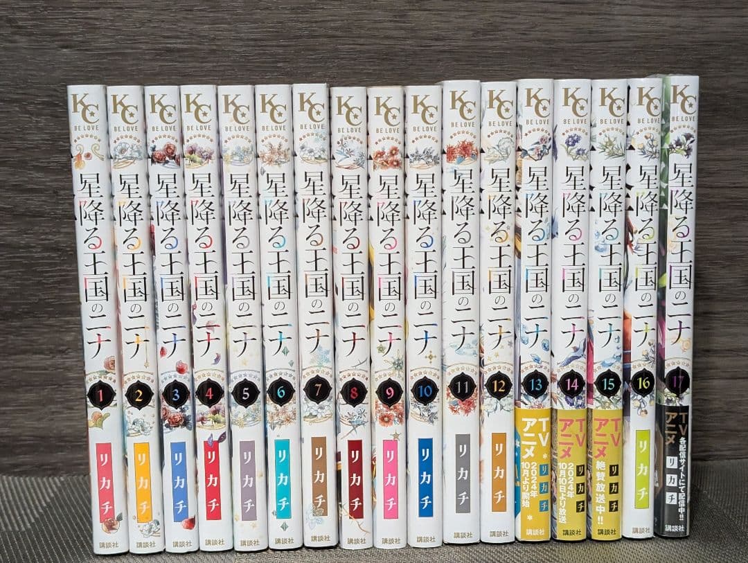 星降る王国のニナ　1〜17巻 17巻新品未開封