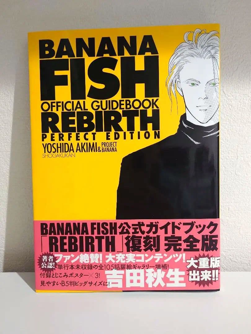 BANANA FISH 全20巻 復刻版 公式ガイドブックREBIRTH