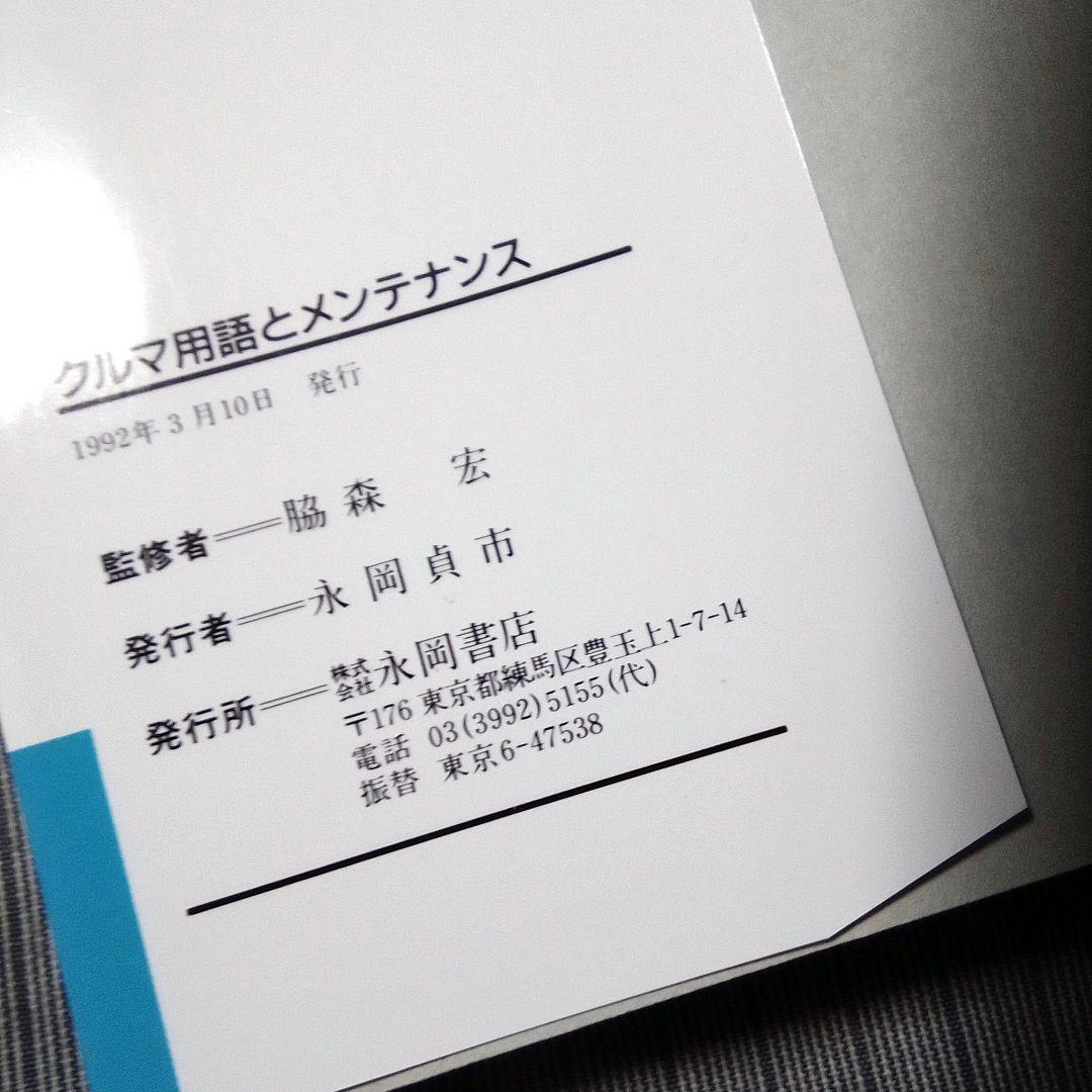 古本1992年 クルマ用語とメンテナンス