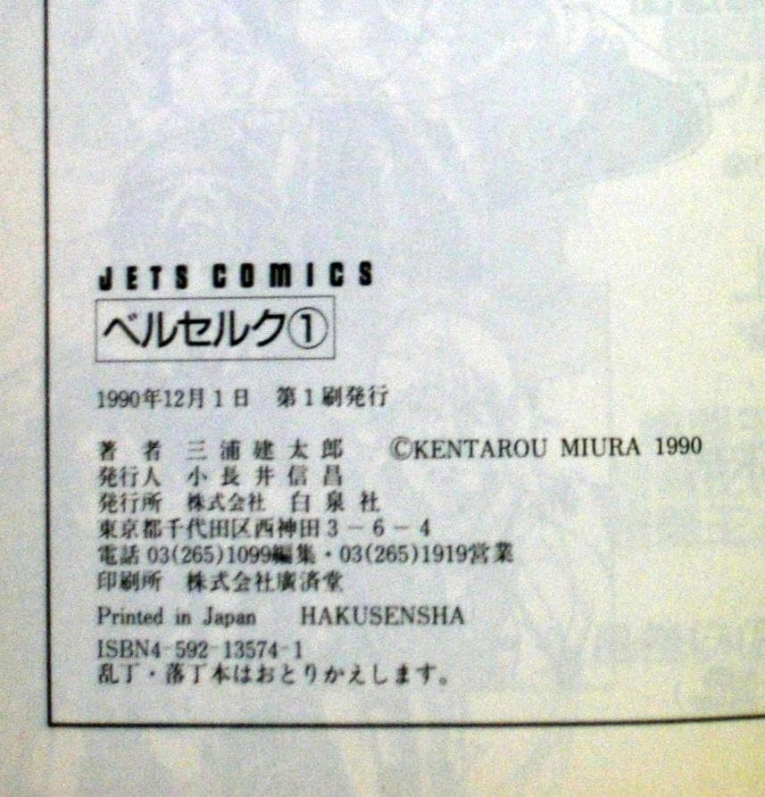 は*ん様 三浦健太郎　ベルセルク　１巻　１９９０年初版　単行本　Ｂ6判