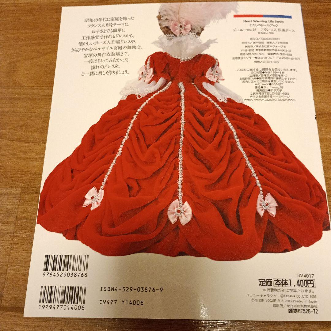 【美品】『ジェニーno．16（フランス人形風ドレス）』日本ヴォーグ社