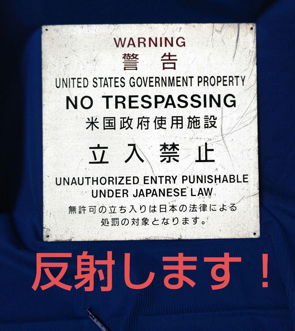 米軍放出品　WARNING 警告　アルミ製　反射素材　看板　世田谷ベース