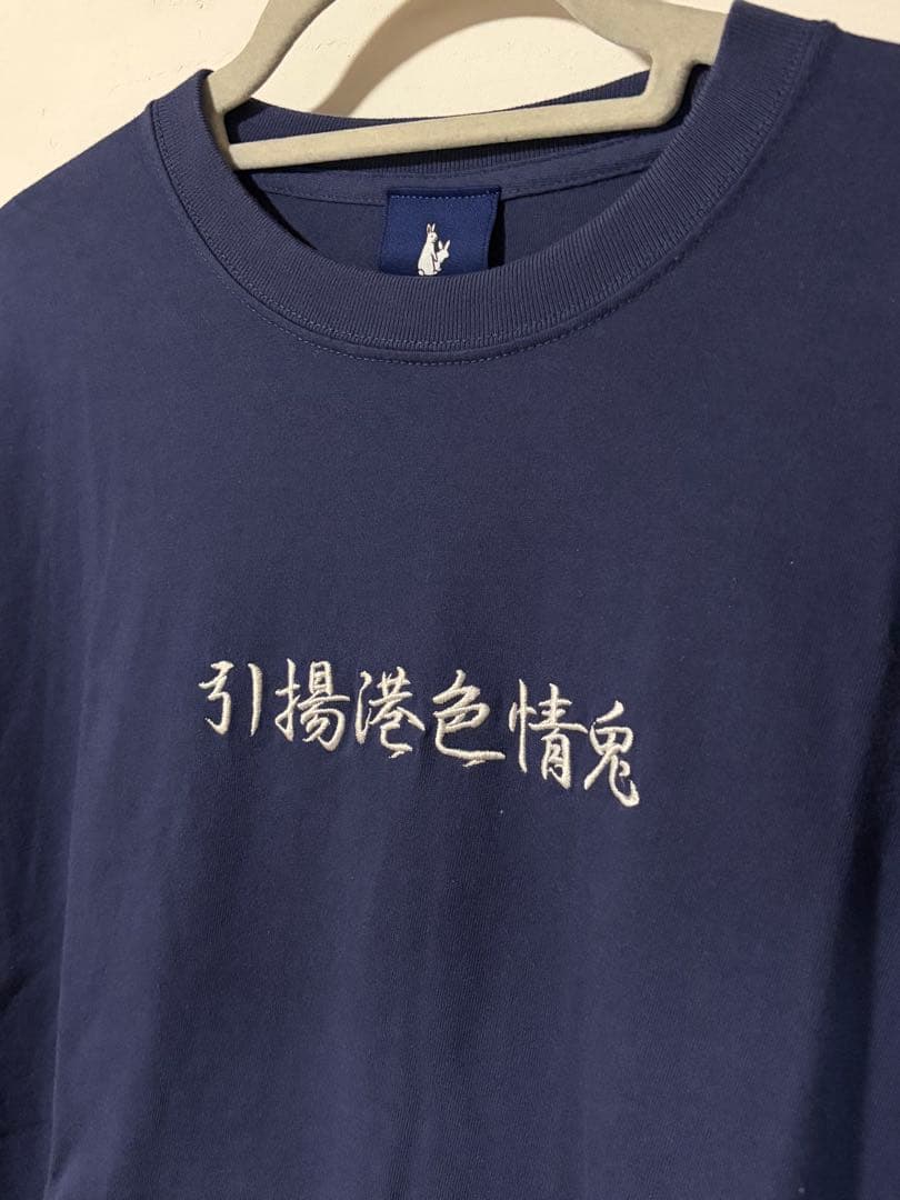 FR2 港 ネイビー Tシャツ 刺繍 ウサギのロゴ