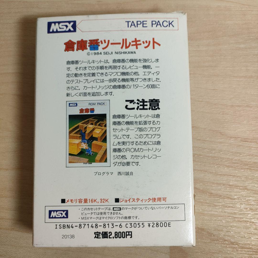 倉庫番ツールキット MSX テープ