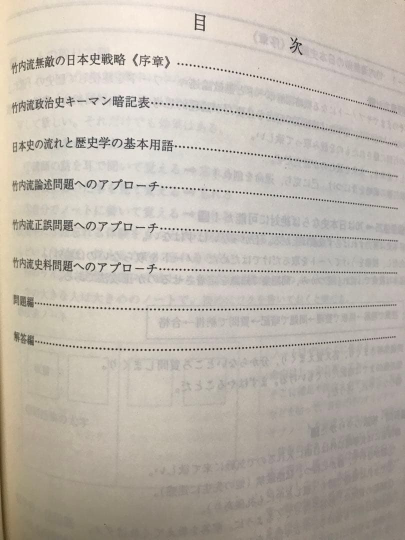 竹内睦泰 代々木ゼミナール テキスト 日本史正誤マーク通史問題演習　解答付き
