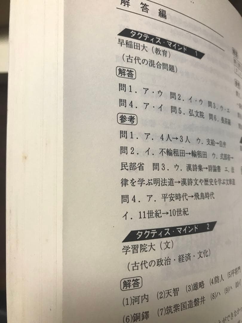 竹内睦泰 代々木ゼミナール テキスト 日本史正誤マーク通史問題演習　解答付き