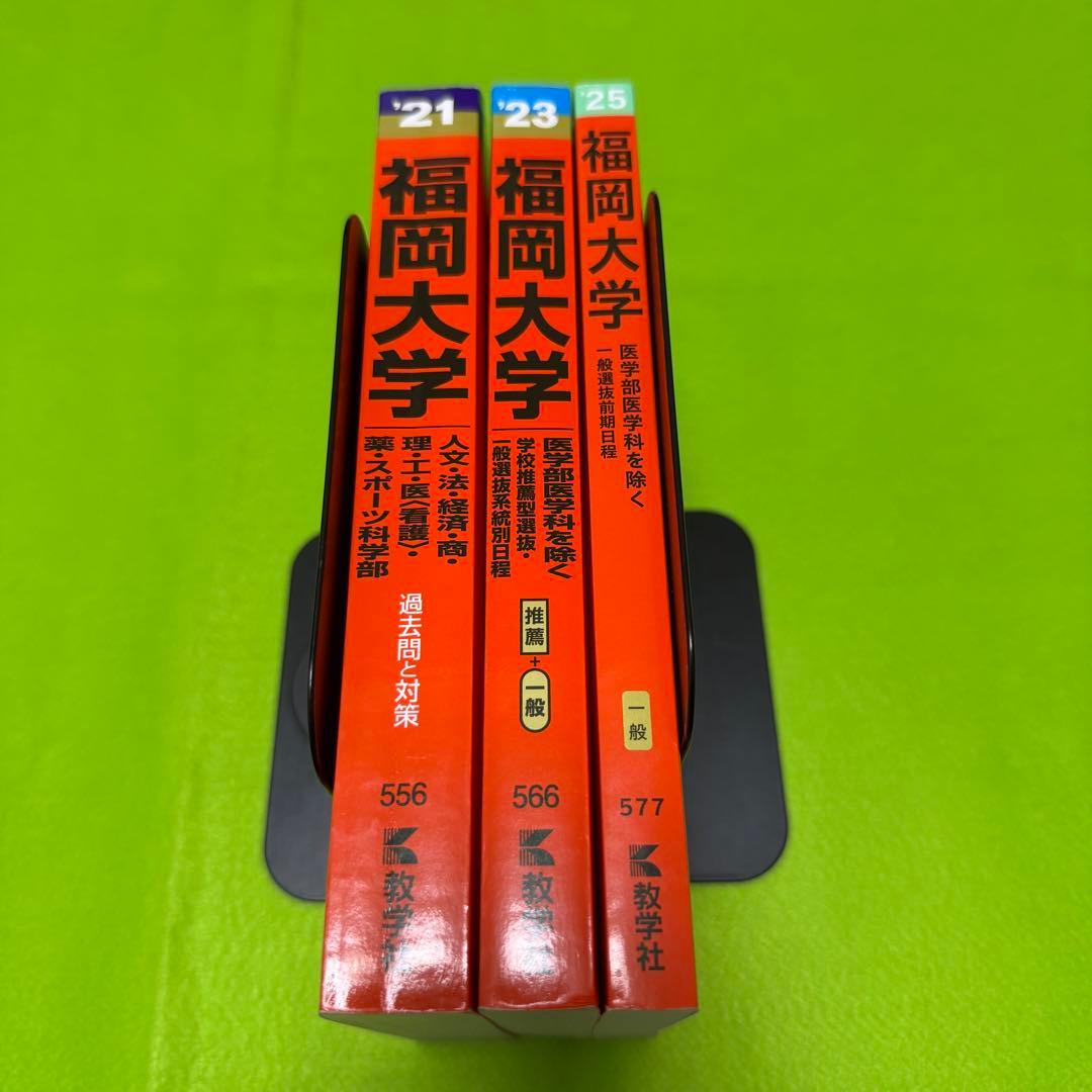 福岡大学　人文学部　法学部　赤本　経済学部　2019年～2024年　6年分