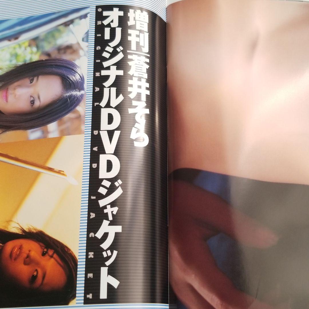 増刊　蒼井そら DVD付属　2005.12.26