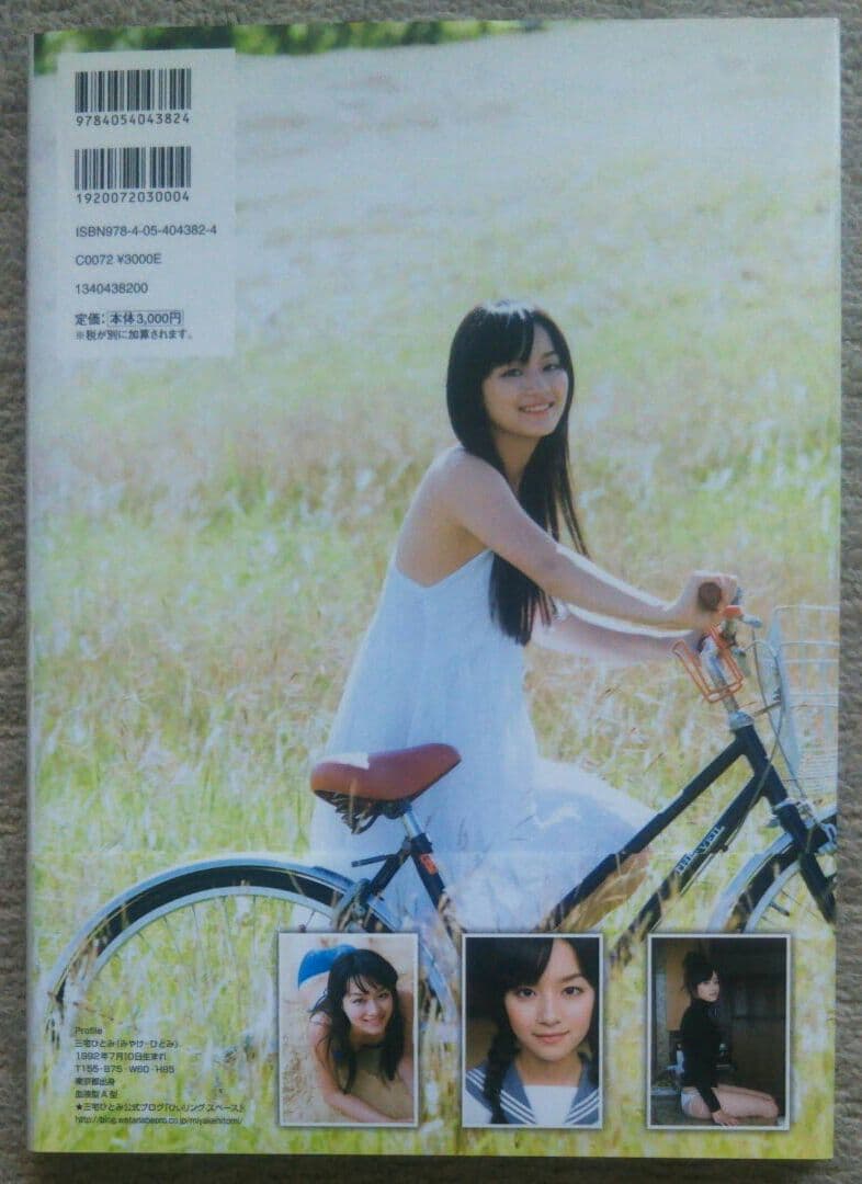 三宅ひとみ ファースト写真集 サイン入り