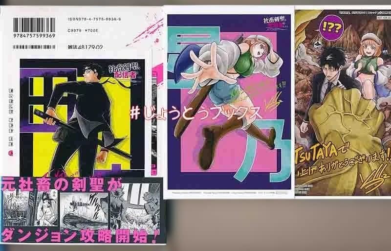 ☆特典8点付き [上山ジョジョ] 社畜剣聖、配信者になる 1-3巻