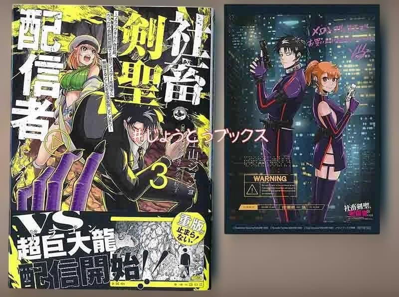 ☆特典8点付き [上山ジョジョ] 社畜剣聖、配信者になる 1-3巻